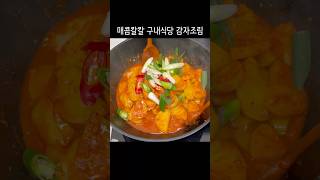 양념국물까지 긁어먹는 매콤 감자조림