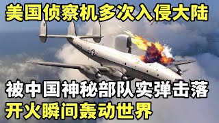 美国侦察机多次入侵中国大陆, 被中国神秘部队实弹击落, 开火瞬间画面曝光轰动世界｜解密