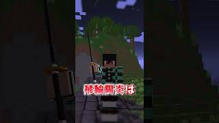 マイクラで鬼滅の刃の力を使う！『ヒノカミ神楽 竈門炭治郎』編！【マインクラフト｜ワンピース 豆知識 裏技】#shorts