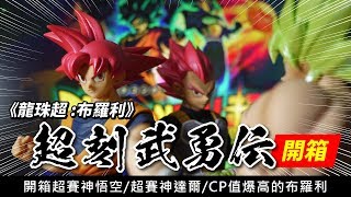【開箱】《七龍珠超:布羅利》超刻武勇傳 超級賽亞人之神 悟空/達爾 以及超帥的布羅利 整組開箱 爽度炸裂 _波卡多