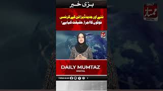 Naye aur jadeed notes I Daily Mumtaz