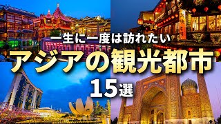 [Asia Travel] 15 Asian tourist cities you should visit at least once in your life