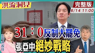 【#洪流洞見】反制綠大罷免戰略，短兵相接如何攻擊？黨的形象水漲船高策略？張亞中教授遙想紅杉軍，評黨外在野大聯盟！20250614@中天新聞CtiNews @ctitalk網路論壇