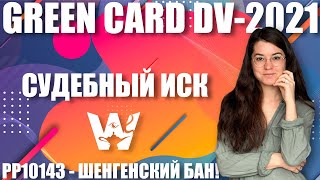 SCHENGEN BAN, PP1014, GREEN CARD LAWSUIT. SCHENGEN AREA ISSUANCE BAN! GREEN CARD DV-2021
