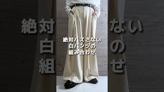 絶対ハズさない白パンツの組み合わせ‎🤍 #メンズファッション #ファッション #コーデ #服 #‎白パンツ #スラックス #秋コーデ #秋服コーデ #おすすめ #fypシ