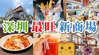 [深圳] 25年深圳最矚目新商場🛍️客流量破記錄😱 勁多獨家餐廳商戶🍽️ 運動街區旗艦店⛹️