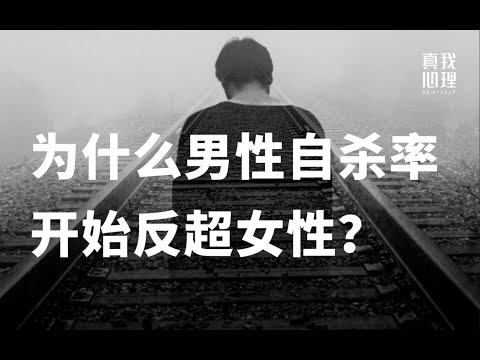 为什么男性自杀率开始反超女性？谈男性的重担和不被允许的脆弱   关爱心理健康，破除性别偏见、刻板印象