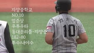(자양중 엄준상)2023 김준우TV가 주목하는 중학야구선수