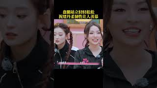 #祝绪丹 盘腿站立轻轻松松，柔韧度让人羡慕#乘风2025 #RideTheWind2025 #shorts