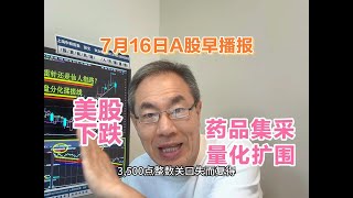 美股下跌中概股涨2.77%！A股量化私募扩围！药品集采咋应对