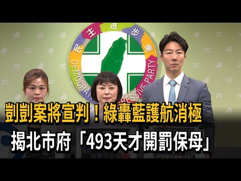 剴剴案將宣判！ 綠轟藍護航消極：北市府493天才開罰保母－民視新聞