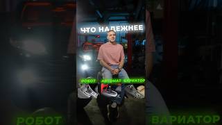 ЧТО НАДЕЖНЕЕ: РОБОТ АВТОМАТ ИЛИ ВАРИАТОР? А вы нашли в ролике, что не так?🤔