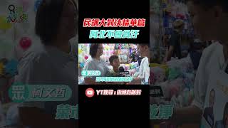 【民調精華篇】 支持阿北的弟弟 菜市場用得很乾淨  #街頭民調 #總統民調 #民調大對決