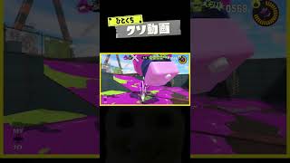 A short shitty video. #65 #Splatoon3 #splatoon3 #shorts #memes #splatoon3 #nintendoswitch2 please