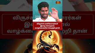விருச்சிக ராசிக்காரர்கள் வாழ்க்கையில் வெற்றி பெற இதை செய்யுங்க| Sampath Subramani #astrology