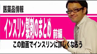 インスリン製剤のまとめ　前編