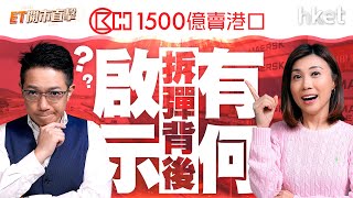 長和1500億賣港口　拆彈背後有何啟示？長和｜巴拿馬運河｜港口｜特朗普｜港股｜美股｜加徵關稅