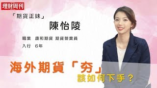 理財最正點／海外期貨投資「夯」，該如何下手呢？