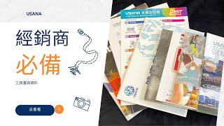 USANA经销商必備的基礎工具書