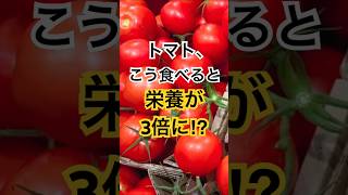 トマト、こう食べると栄養が3倍に！？ #健康 #健康習慣