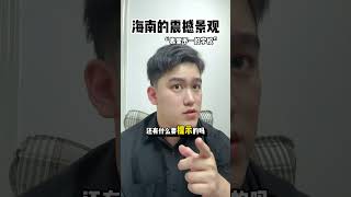 海南“表里不一”的学校#海南 #中考