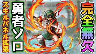 【DQタクト】勇者ソロスキルパネル拡張！隙のない完璧な強さ！【#ドラクエタクト/#ドラゴンクエストタクト/#DQTact】