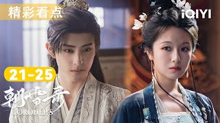 朝雪录21-25看点🎥疯批裁缝扭曲人心再现命案！🧵李兰迪敖瑞鹏默契破案💥却遭异国公主横插一脚？求婚被拒，李兰迪竟被追杀！ | 朝雪录 Coroner's Diary | 爱奇艺华语剧场