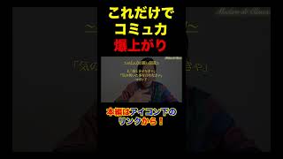 これだけでコミュ障は改善します #shorts #short #コミュ力