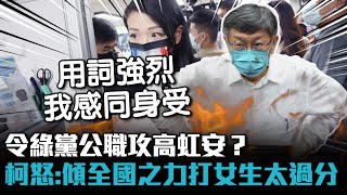 令綠黨公職攻高虹安？柯文哲怒「人格毀滅」：傾全國之力打女生「太過分」【CNEWS】