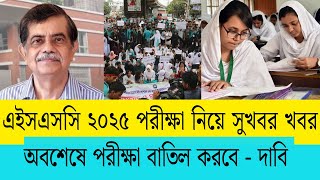 HSC 2025 পরীক্ষা পুরপুরি বাতিল - কঠোর আন্দোলন | HSC exam 2025 update news jamuna tv | hsc porikka 25