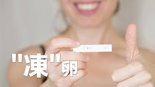 "凍"卵