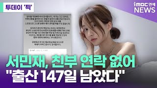 서민재, 근황 "아기 크고 있어…친부, 여전히 연락 없어" [투데이 '픽'/iMBC연예뉴스]