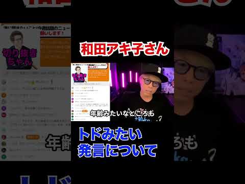 和田アキ子さんのトドみたい発言について、、、年齢もあるんじゃない？？【田村淳】 【ガーシーch】【ロンドンブーツ1号2号】【ワイドナショー】！！  〜切り抜き〜