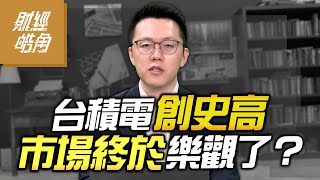 【#財經皓角】第251集 台積電創史高 市場終於樂觀了？｜#游庭皓【#GMoney X #金臨天下】20250726