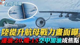提升航母戰力! 運油-20.殲-15秀"空中加油"成焦點｜黑龍江高速公路坍塌 轎車剎不住 恐怖墜橋畫面曝!｜【全球現場】20230803 @全球大視野Global_Vision