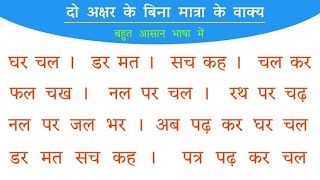 2 Akshar Wale Shabd in Hindi for Kids || दो अक्षर वाले शब्द || 2 Akshar Wale Shabd/ hindi words