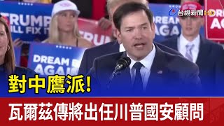 對中鷹派！ 瓦爾茲傳將出任川普國安顧問