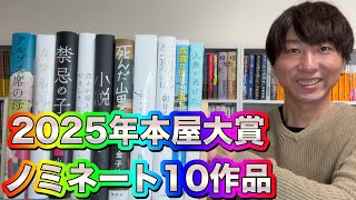 【小説紹介】2025年本屋大賞ノミネート10作品全部読む！
