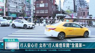 行人安心行 北市"行人綠燈早開"全國第一
