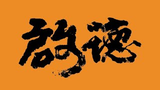 啟德海灣半島 – 天瀧Schindler無機房升降機（34號升降機）