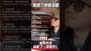 美國入境過海關 被移民官抽查了一項東西？｜shorts #japan #美國旅行 #美國 #旅遊