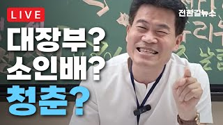 [LIVE 하이라이트] 전한길의 부와 명예, 청춘과 바꿀 수 있을까?