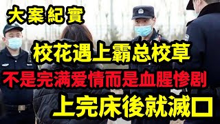 【大案纪实】青涩的美好的甜蜜的校园爱情，排污口男尸案