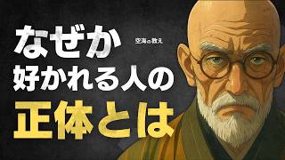 【なぜか好かれる人の秘密】空海が教える“見えない徳”の正体とは？