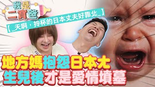 【#我是二寶爸 1】為什麼老公聽不到小孩哭？你不知道的日本老公有多... @中天電視CtiTv