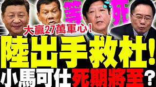 【全程字幕】中國出手救杜特蒂! 小馬可仕等死? 蔡正元:杜特蒂大贏27萬軍心! 菲民不會善罷干休!