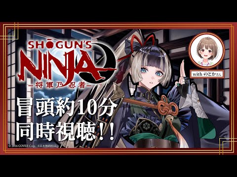 【SHOGUN’S NINJA】#らでんとみる将軍乃忍者　時代劇専門チャンネルNETさんコラボ！同時視聴も！withのどかさん【儒烏風亭らでん #ReGLOSS 】#PR