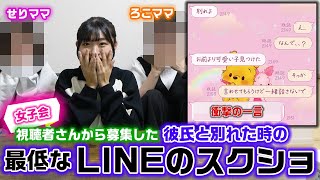 ラストに紹介したLINEのスクショが衝撃的すぎた…。視聴者さんから「彼氏と別れた時の最低なLINEのスクショ」を募集して、せりママとの女子会で話し合ってみた結果…