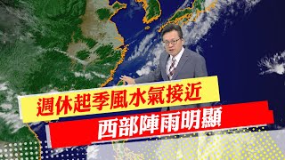 【戴立綱報氣象】週休起季風水氣接近 西部陣雨明顯｜鋒面影響陣雨增多 雨區行車要小心 20230610 @中天新聞CtiNews