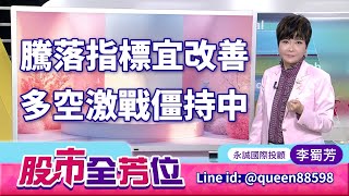 20250725股市全芳位 #李蜀芳 #股市全芳位 #永誠國際投顧